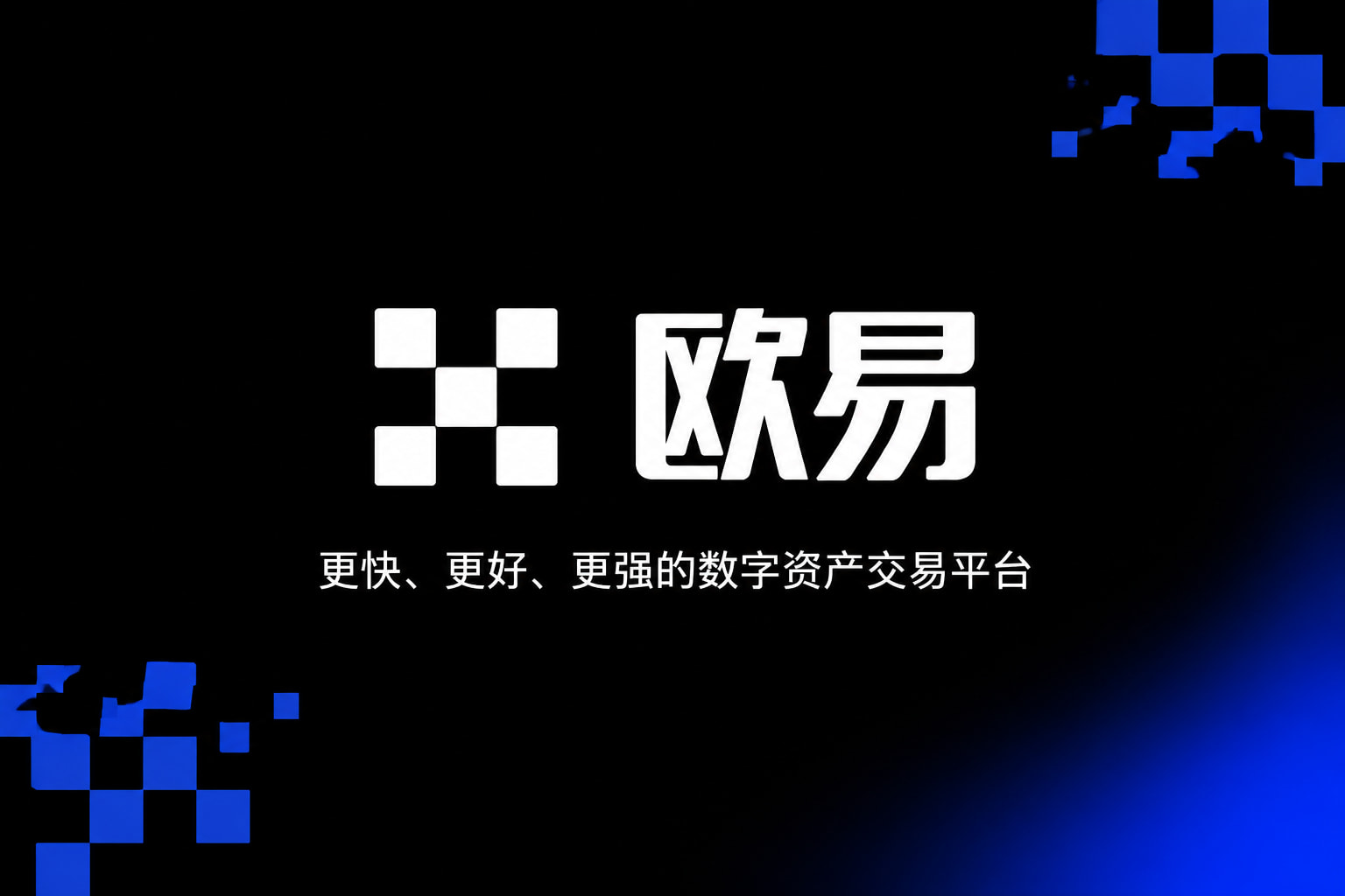欧交易所app最新版交易所APP界面预览
